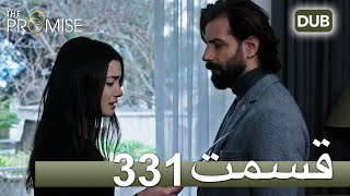 331 سوگند با دوبلۀ فارسی | قسمت