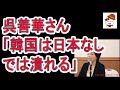 呉善花さん「日本は今の姿勢を緩めるな。韓国は日本なしでは潰れる」そして歴史観が変わりつつある