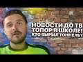 Новости до ТВ. Топор в школе! Кто вырыл Тоннель? Хабаровск. Актуальные события. 29.09.2020