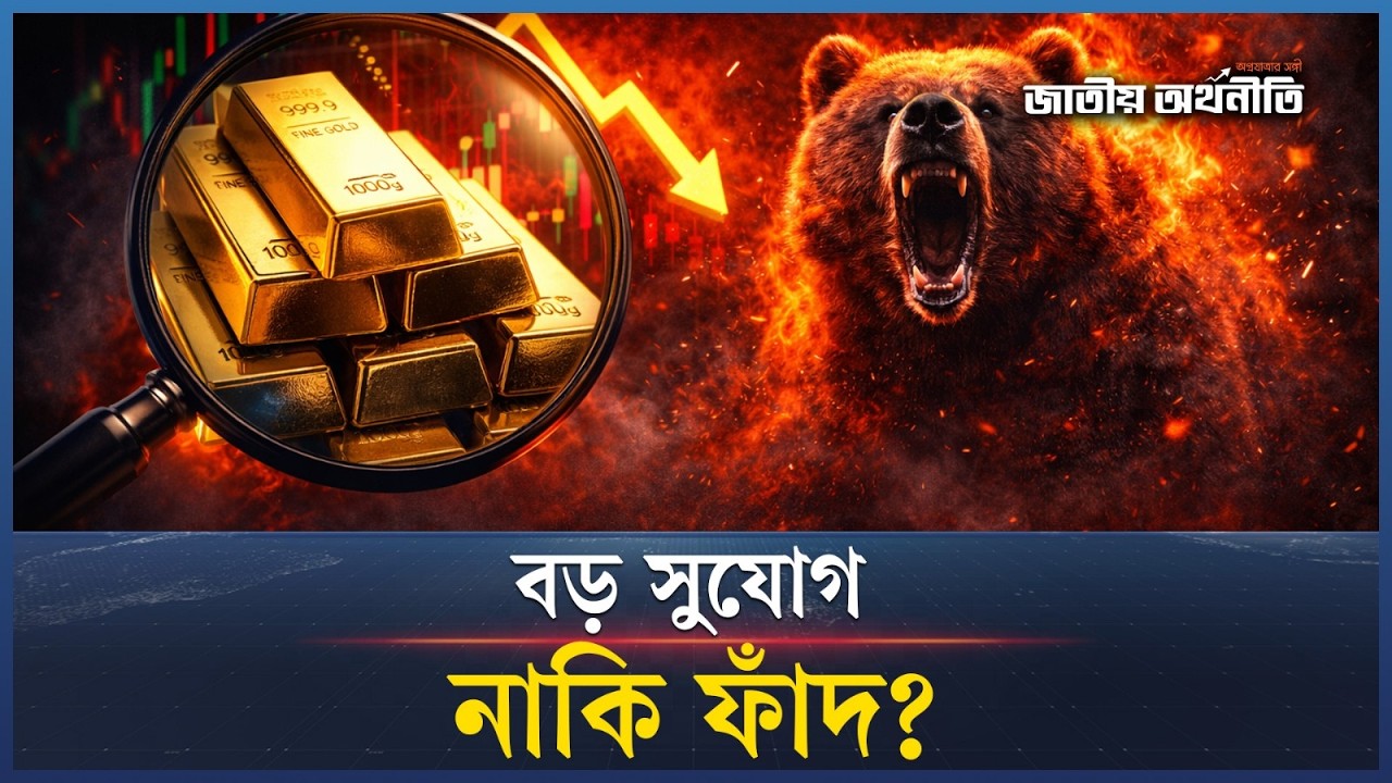গোল্ড ট্রেডিং করার আগে সাবধান! | Gold Price | Gold Reserve | Gold market l Jatiyo Arthoniti