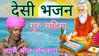 श्याम भील बोरानाडा l सतगुरु आया पावणा परमेश्वर आया पा l Sataguru Aaya Paavana l Sheya Bheel Boranada