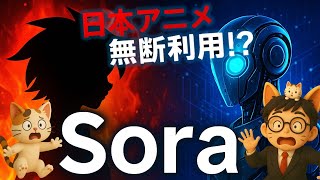 OpenAIの新AI『Sora』大炎上！日本アニメが無断利用され大騒動