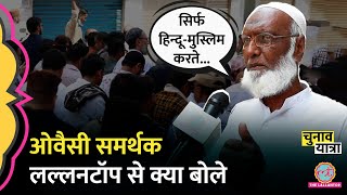 Asaduddin Owaisi की रैली में मिले लोग Hindu-Muslim, PM Modi और Congress पर क्या बोले by The Lallantop 21,994 views 6 hours ago 11 minutes, 21 seconds