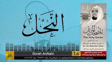 16 | سورة النحل | مصحف الشيخ: علي جابر | sheikh: Ali Jaber