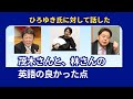 林芳正氏、茂木敏充氏の英語の良かった点　ひろゆきさんに向けて言ったやつ