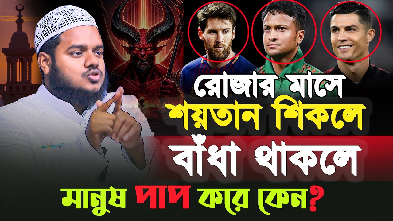 রমজান মাসে শয়তান শিকলে বাঁধা থাকলেও মানুষ গুনাহ করে কেনো❓ Abdullah bin abdur razzak new waz