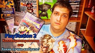 PS2 игры. Коллекционирование и советы. Как стать коллекционером