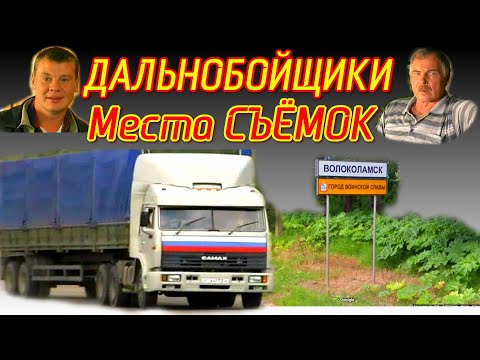 🚚ДАЛЬНОБОЙЩИКИ Места СЪЁМОК Сериала | КАМАЗ-54115 | Владимир Гостюхин | Волоколамск
