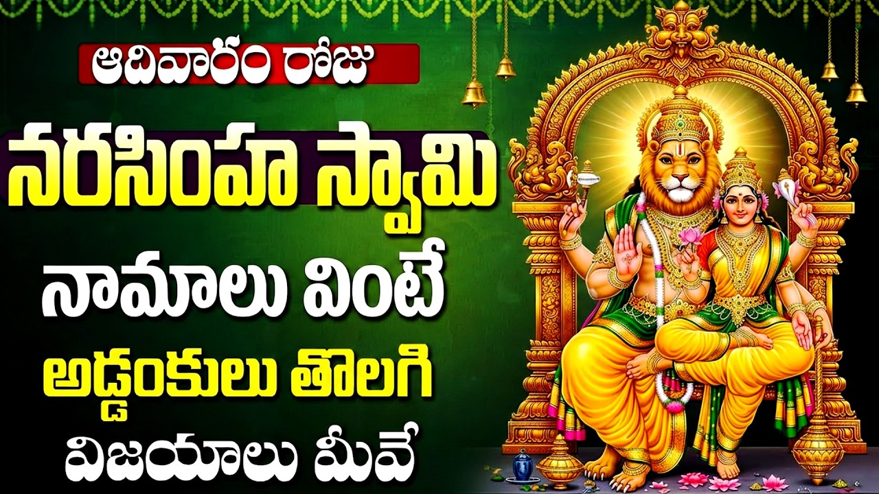 శ్రీ లక్ష్మీ నరసింహ స్వామి నామాలు | Lakshmi Narasimha Swamy Namalu | Narasimha Swamy Bhakti Patalu