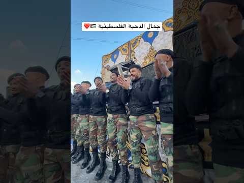 جمال الدحية الفلسطينية فرقة الأجاويد