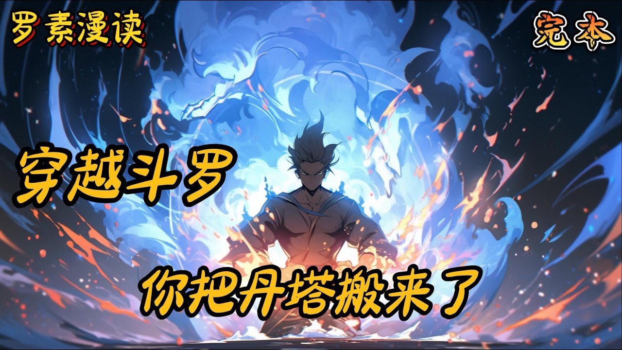 完本《穿越斗罗：你把丹塔搬来了》#玄幻 #穿越 #热血 #有声书 #斗罗大陆#完结文 #一口气看完