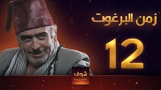 زمن البرغوت الجزء الثاني 2013 حارة شامية