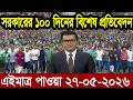 Ajker Bangla News 27 May'2026 | Bangladesh Letest News | Somoy Sangbad News | Bangla News Today