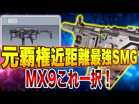 【CODモバイル】MX9で無双！レジェ帯で敵を圧倒する最強カスタム公開！