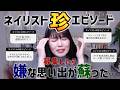【しくじりを今後に活かそ】ネイリストの珍エピソード募集したら昔の嫌な思い出が蘇ってきた