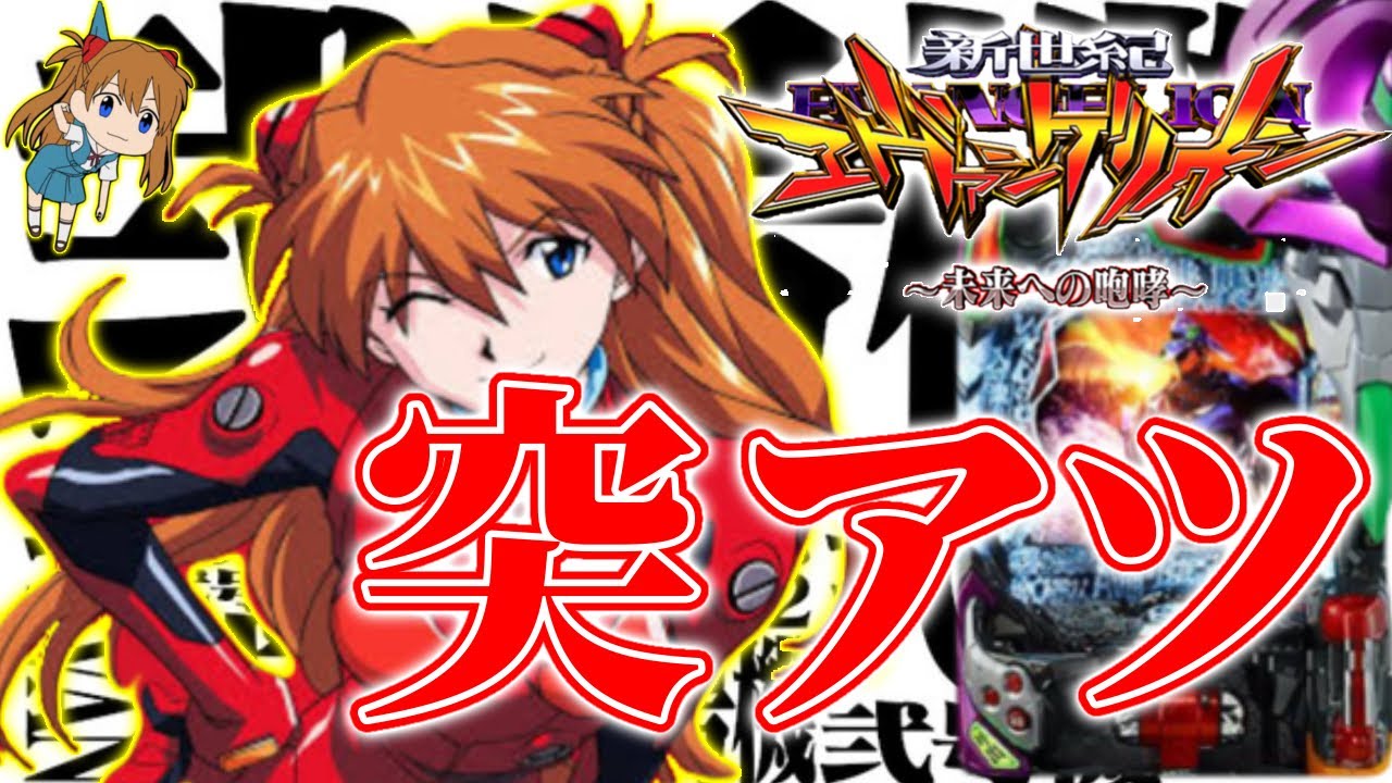 【P新世紀エヴァンゲリオン15未来への咆哮】前回のリベンジ!今回の実践で果たしてリベンジなるか!?果たして返り討ちにあうか!? #エヴァ15#新世紀エヴァンゲリオン#未来への咆哮#イマパチ