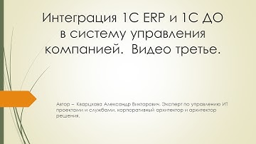 Интеграция 1С ERP  и 1С ДО в систему управления компанией.  Видео третье