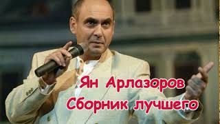 Ян Арлазоров - Сборник лучшего