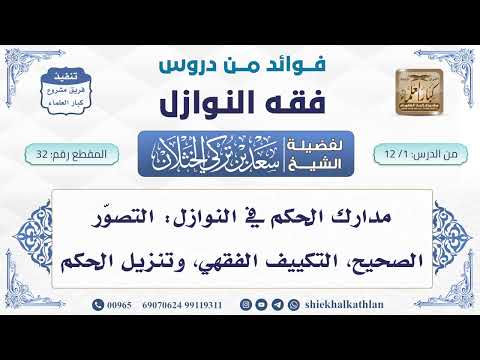 32 مدارك الحكم في النوازل التصو ر الصحيح التكييف الفقهي وتنزيل الحكم سعد الخثلان