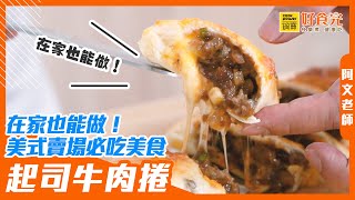 美式賣場必吃美食起司牛肉捲鍋寶好食光 