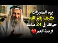 فرصة عمرك الأخيرة 3 دقائق في يوم عرفة ستغير حياتك للعباد الشيخ خالد اسماعيل 