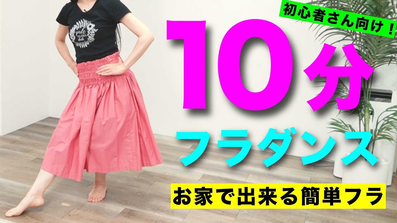 【10分間】お家でできる簡単フラ！YouTubeで1番再生されているフラダンス！お手軽に運動不足解消はこれで決まり！初心者さんでもできる！