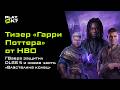 Даниэль Вавра за DLSS 5, новый «Властелин колец» и тизер «Гарри Поттера» — новости недели Play, Ok?