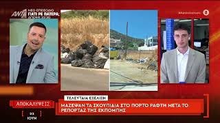 Μάζεψαν τα σκουπίδια στο Πόρτο Ράφτη μετά το ρεπορτάζ της εκπομπής