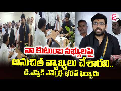 Alleging derogatory comments against my family members.. | MLC Bharat complains to the DSP |