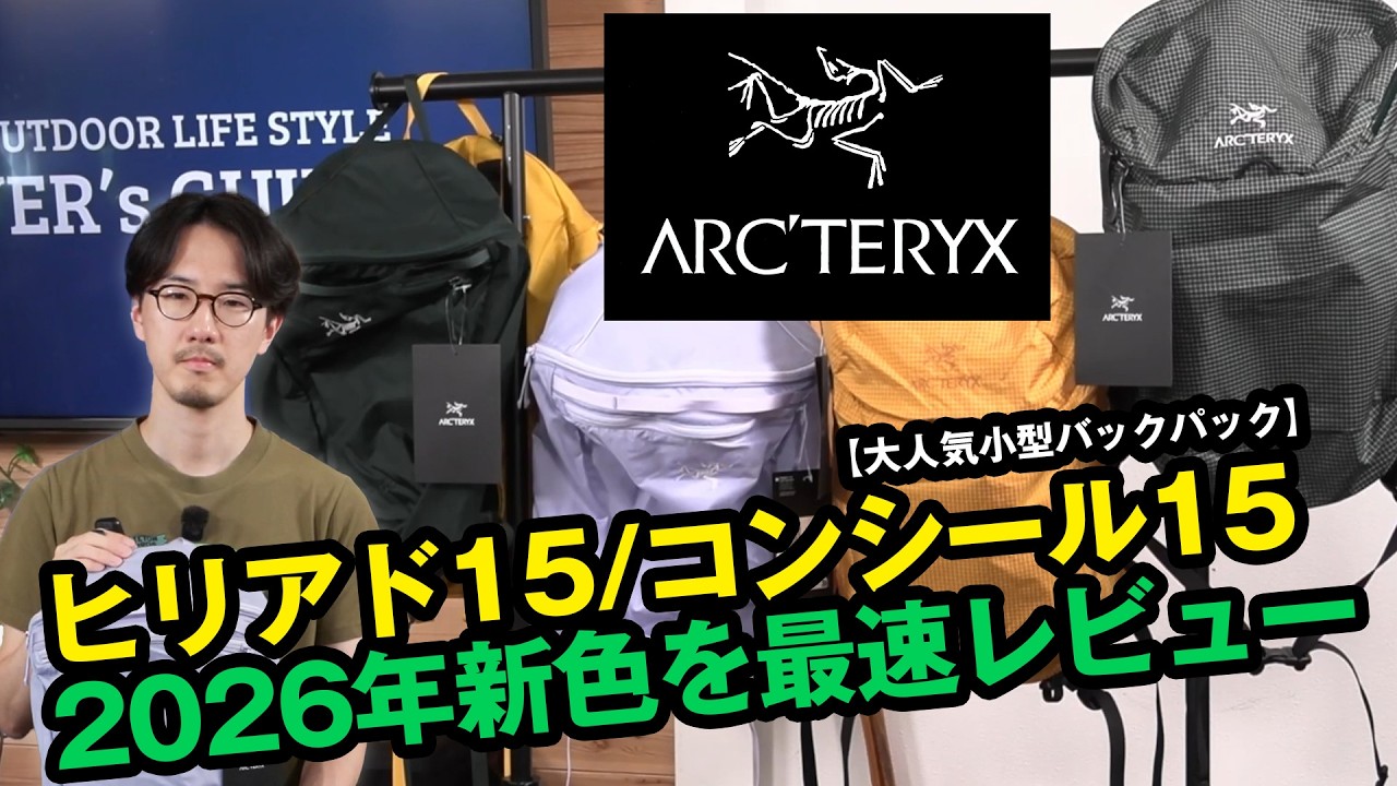 Arc'teryx] Fastest Review Ever of the Fall/Winter 2026 New Colors