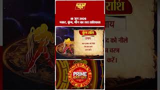 मकर, कुंभ, मीन का लव राशिफल | Love Rashifal Today #shorts #rashifal #horscopes #pnn