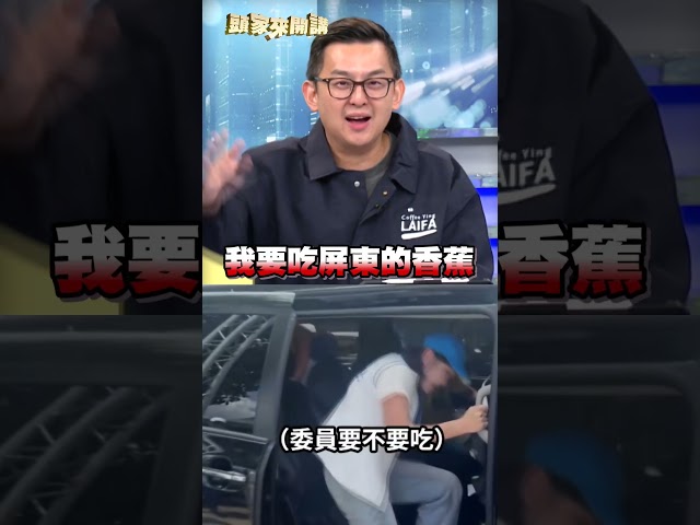 柯志恩在旗山卻喊「吃屏東香蕉」 ！卓冠廷預言：選戰結束的象徵｜#頭家來開講