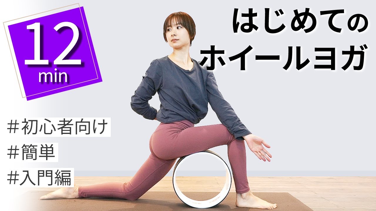【毎日12分】初心者向け！簡単なホイールヨガの基本ポーズ！
