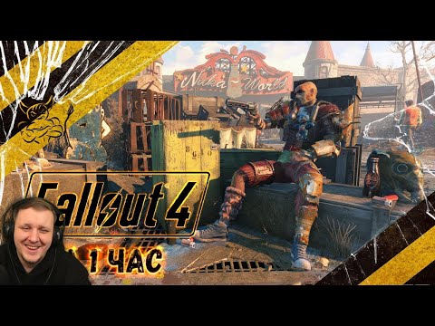 Видео: Fallout 4 - За 1 Час [Нарезка] | Реакция Бес