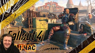 Fallout 4 - За 1 Час [Нарезка] | Реакция Бес