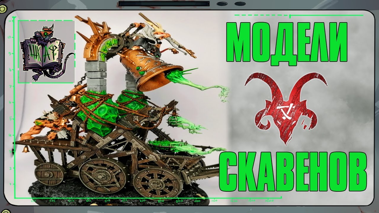 Обзор Моделей СКАВЕНОВ | Warhammer Age of Sigmar