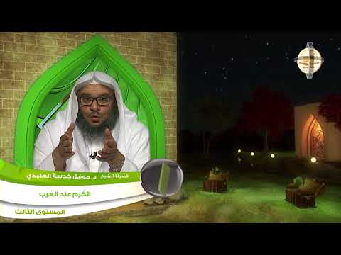 الكرم عند العرب  من محاضرات الحديث  المستوى الثالث