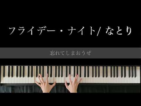 【フライデー・ナイト/なとり】ピアノで弾いてみた【楽譜あり】