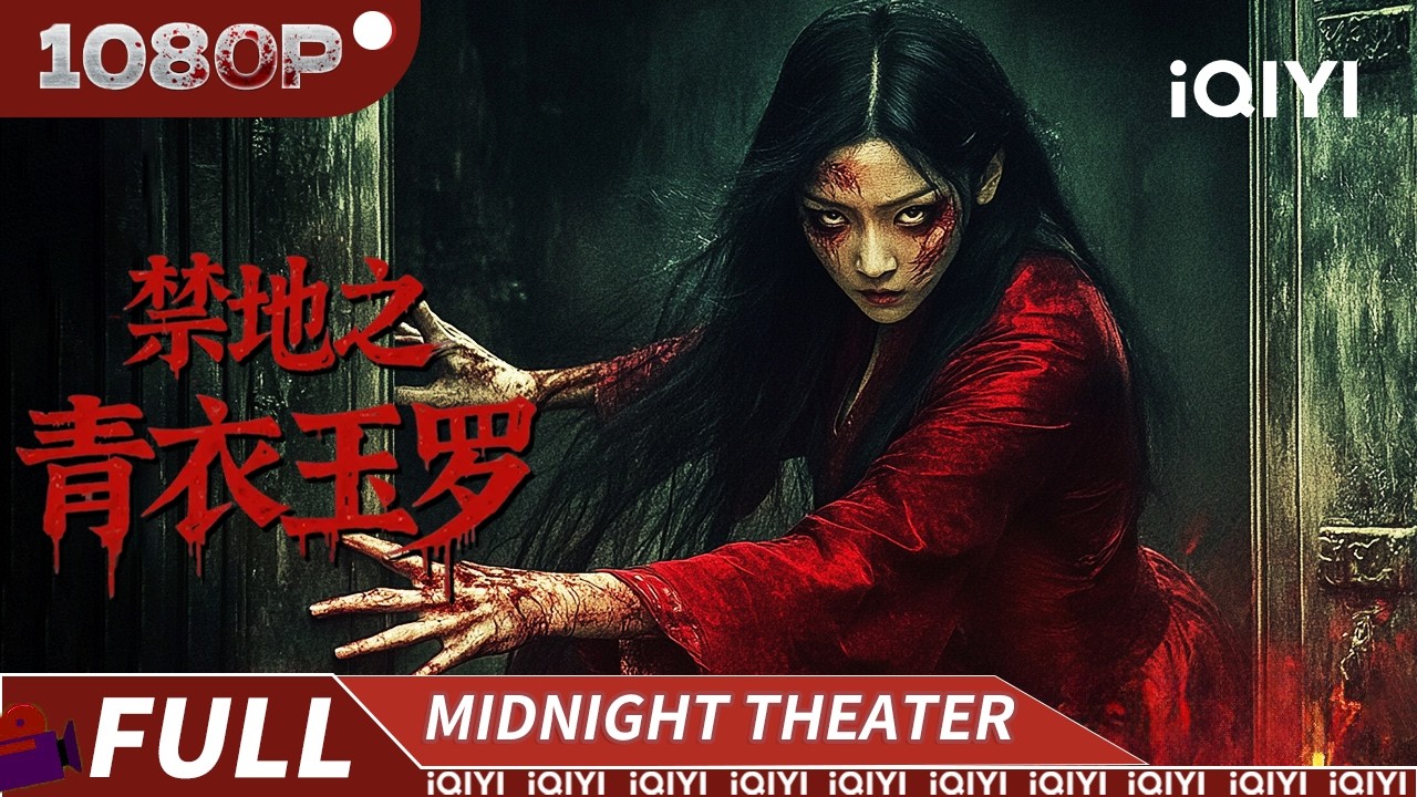 神秘女子夜半唱戏 竟是十五年前殒命青衣 女鬼连杀流亡戏班揭开恐怖谜团 |《禁地之青衣玉罗》Forbidden Area【恐怖 惊悚 | Multi Sub | iQIYI午夜影院】