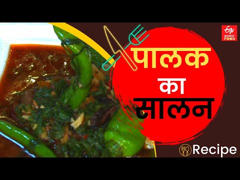 How to make Palak Ka Salan | पालक का सालन बनाने का तरीका जानें | North style cuisines | Indian food