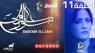 Babour Ellouh Episode 11 | بابور اللوح الحلقة 11