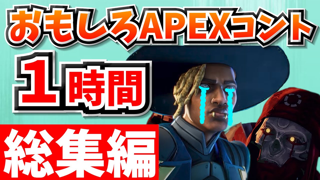 【総集編】爆笑APEXコント１時間！【APEX】【作業用２】