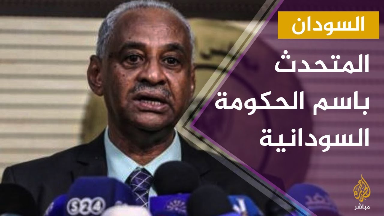 المتحدث باسم الحكومة السودانية: الموقف من تسليم البشير تم الاتفاق عليه
