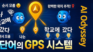 📍 AI가 단어의 GPS를 만드는 신기한 방법   순서 없이도 순서를 아는 마법!