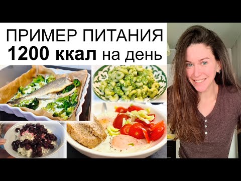 Это БАЗА 💪 Пример ПИТАНИЯ 1200 ккал в день. Главные продукты для похудения. Как похудеть правильно.