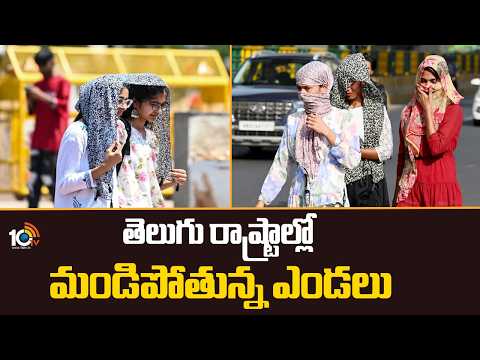 Heat Wave In Two Telugu States | తెలుగు రాష్ట్రాల్లో మండిపోతున్న ఎండలు | 10TV - 10TVNEWSTELUGU