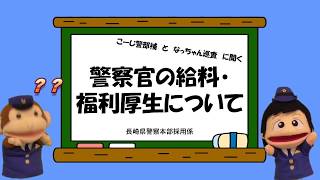 長崎県警察の給料 福利厚生について Youtube