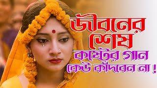 সর দখর বল গন New Bangla Sad Song Adnan Kabir Official Song