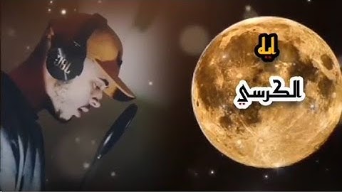 آية الكرسي بصوت القارئ حمزة بوديب سورة البقرة Hamza Boudid 
