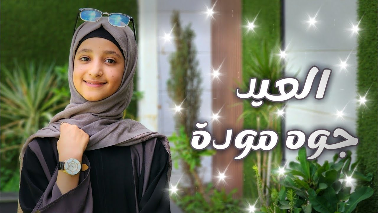 العيد جوة مودة || ريماس العديني|| Eid is full of love and warmth 2025